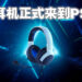 【RazerCon 2022】专为PlayStation打造的Razer Kaira得到强力升级！Razer Kaira Pro HyperSpeed售价约RM940！