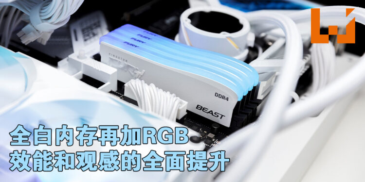 Kingston推出特别版DDR4内存庆祝35周年纪念!全白配色加上RGB灯效进一步提升电脑观感!