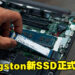 Kingston推出NV2 PCIe 4.0 NVMe SSD!性能更强,外形更小更方便!