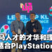 【LEVEL UP KL 2022】大马PS Studios主管Hasnul与总监Neil浅谈工作室发展！大马游戏开发者适合PlayStation才在这里开设工作室！