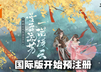 新韵古风生活RPG《凌云诺》国际版绮丽预注册开启！现在预注册即可得到丰厚奖励！