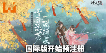 新韵古风生活RPG《凌云诺》国际版绮丽预注册开启！现在预注册即可得到丰厚奖励！