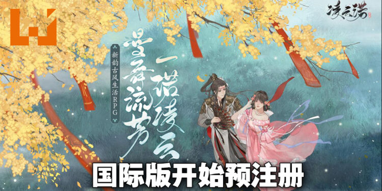 新韵古风生活RPG《凌云诺》国际版绮丽预注册开启！现在预注册即可得到丰厚奖励！
