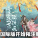 新韵古风生活RPG《凌云诺》国际版绮丽预注册开启！现在预注册即可得到丰厚奖励！