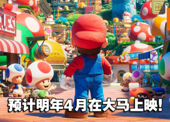 《The Super Mario Bros. Movie》电影释出宣传图！预计明年4月7日在大马上映！