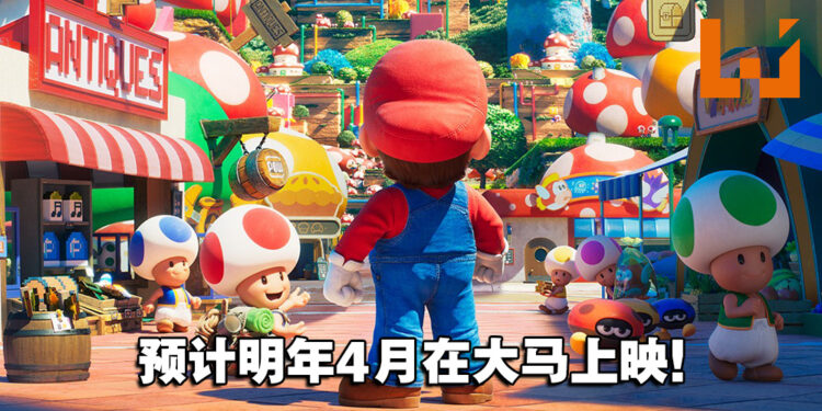 《The Super Mario Bros. Movie》电影释出宣传图！预计明年4月7日在大马上映！
