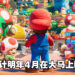 《The Super Mario Bros. Movie》电影释出宣传图！预计明年4月7日在大马上映！