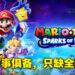 《Mario + Rabbids Sparks of Hope》评测!只会发出奇怪叫声的Rabbids竟然开口说话了!