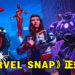 卡牌游戏《MARVEL SNAP》已经正式上线了！在手机及PC平台上展开刺激的卡牌对决！