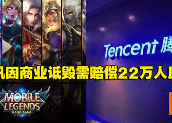 《Mobile Legends: Bang Bang》开发商沐瞳科技胜诉腾讯！因商业诋毁获赔22万人民币！