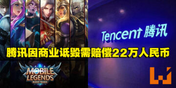 《Mobile Legends: Bang Bang》开发商沐瞳科技胜诉腾讯！因商业诋毁获赔22万人民币！
