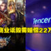 《Mobile Legends: Bang Bang》开发商沐瞳科技胜诉腾讯!因商业诋毁获赔22万人民币!