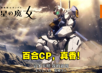 新番《机动战士高达 水星魔女》百合开局真香！作者大河内自己抄自己！