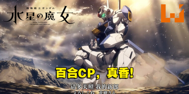 新番《机动战士高达 水星魔女》百合开局真香！作者大河内自己抄自己！