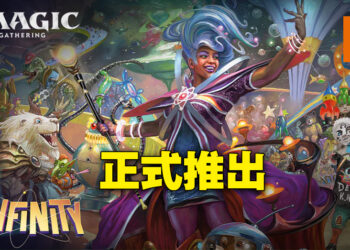 《Magic: The Gathering》新套组「Unfinity」正式发售！一起踏入宇宙嘉年华！