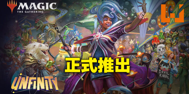 《Magic: The Gathering》新套组「Unfinity」正式发售！一起踏入宇宙嘉年华！