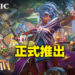 《Magic: The Gathering》新套组「Unfinity」正式发售！一起踏入宇宙嘉年华！