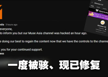 Muse Asia频道短暂被骇！现已完全修复！