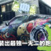 《Need for Speed Unbound》公开车辆改装系统！展示独一无二的传奇改装！