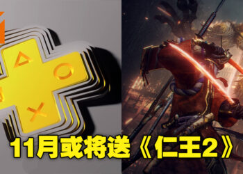 PS Plus会员十一月免费游戏遭到泄露！名单内包括《仁王2》！