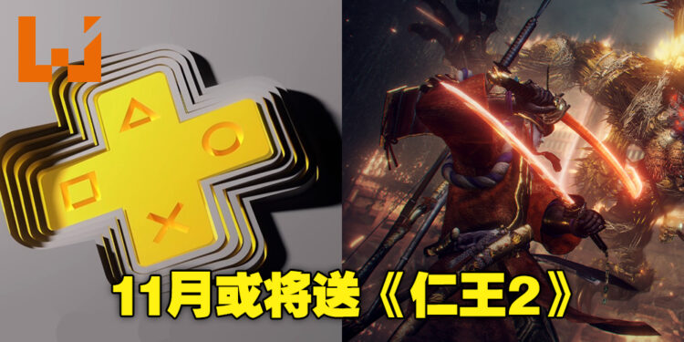 PS Plus会员十一月免费游戏遭到泄露！名单内包括《仁王2》！