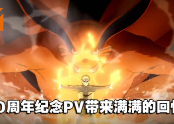 《火影忍者》20周年纪念PV「ROAD OF NARUTO」公开！新画面搭配熟悉OP，超燃！