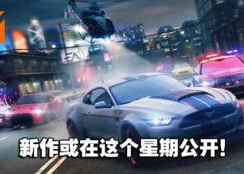 《Need for Speed》新作或在本周公开！官方没有确认或否定，只回复看的表情！