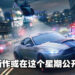 《Need for Speed》新作或在本周公开！官方没有确认或否定，只回复看的表情！