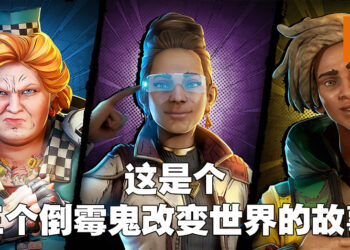 《New Tales from the Borderlands》评测！好感度不够就直接跳到另一个结局是怎样啦！