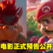 【Nintendo Direct】《The Super Mario Bros. Movie》公开电影预告!终于看见Bowser和Luigi啦!