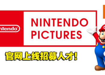 Nintendo Pictures正式开张！将任天堂旗下IP拍摄成动画、电影等！