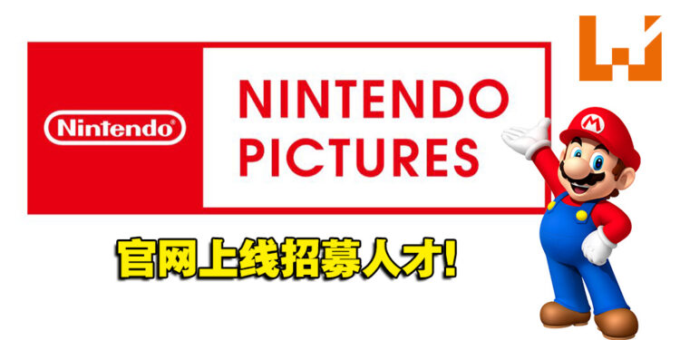 Nintendo Pictures正式开张!将任天堂旗下IP拍摄成动画、电影等!