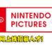 Nintendo Pictures正式开张！将任天堂旗下IP拍摄成动画、电影等！