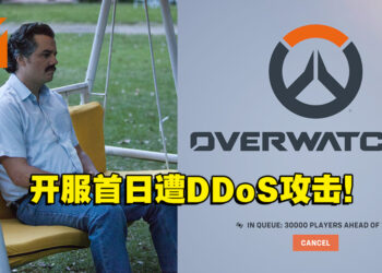 《Overwatch 2》开服首日遭DDoS攻击！破万玩家排队等待进入游戏！