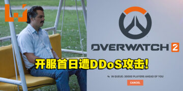 《Overwatch 2》开服首日遭DDoS攻击！破万玩家排队等待进入游戏！