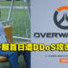《Overwatch 2》开服首日遭DDoS攻击！破万玩家排队等待进入游戏！
