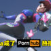 老司机怎么能放过！《Overwatch 2》D.Va成了Pornhub热搜！