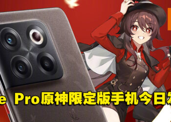OnePlus Ace Pro原神限定版！从里到外都有满满可爱的「胡桃」设计！