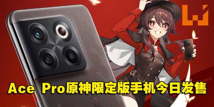 OnePlus Ace Pro原神限定版！从里到外都有满满可爱的「胡桃」设计！
