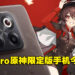 OnePlus Ace Pro原神限定版！从里到外都有满满可爱的「胡桃」设计！