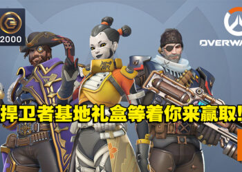 新手玩家必备价值RM190的《Overwatch 2》捍卫者基地礼盒！只需3个步骤就有机会赢取！