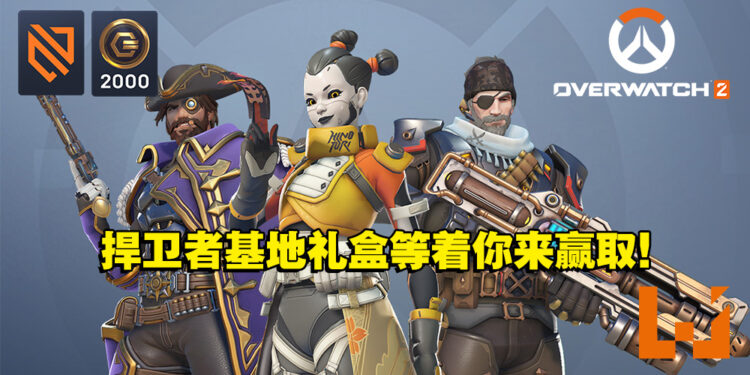 新手玩家必备价值RM190的《Overwatch 2》捍卫者基地礼盒！只需3个步骤就有机会赢取！