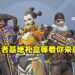 新手玩家必备价值RM190的《Overwatch 2》捍卫者基地礼盒！只需3个步骤就有机会赢取！