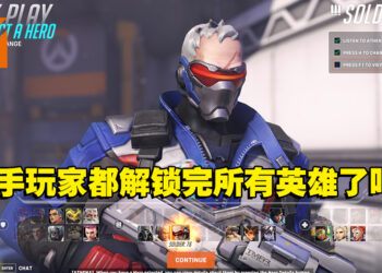 新手与老手账号有什么区别呢？踏上《Overwatch 2》新手之路！