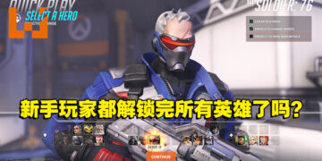 新手与老手账号有什么区别呢？踏上《Overwatch 2》新手之路！