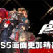 【Thailand Game Show 2022】《Persona 5 Royal》PS5版现场试玩！更加顺畅的游戏体验！