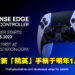 PS5 DualSense Edge无线手柄将于明年1月发售！售价约RM1,000！