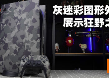 PS5迷彩外壳以及DualSense手柄开箱！迷彩外壳与手柄让主机绽放狂野异彩！