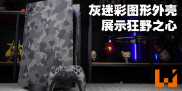 PS5迷彩外壳以及DualSense手柄开箱！迷彩外壳与手柄让主机绽放狂野异彩！