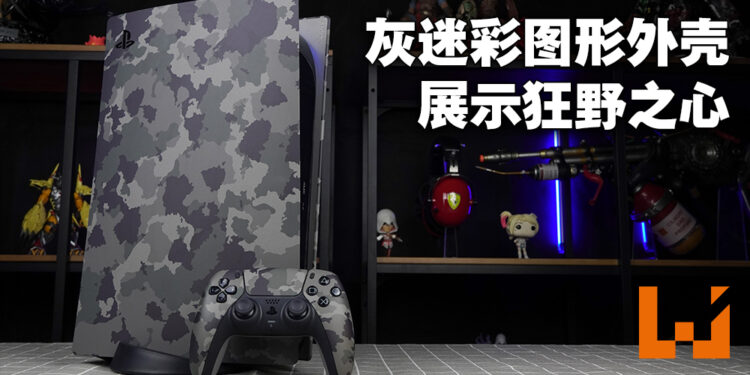 PS5迷彩外壳以及DualSense手柄开箱！迷彩外壳与手柄让主机绽放狂野异彩！